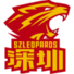 深圳領航者U19 深圳領航者U19